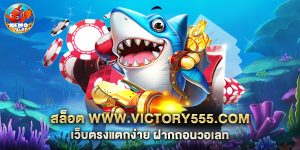 สล็อต www.victory555.com เว็บตรงแตกง่าย ฝากถอนวอเลท