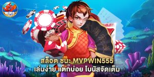 สล็อต ชนะ mvpwin555 เล่นง่าย แตกบ่อย โบนัสจัดเต็ม