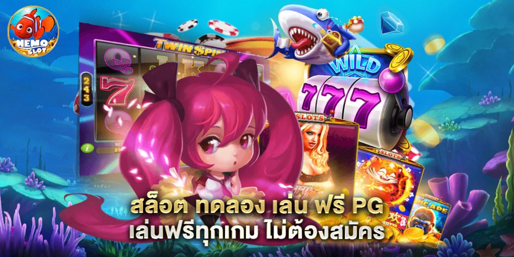 สล็อต ทดลอง เล่น ฟรี pg เล่นฟรีทุกเกม