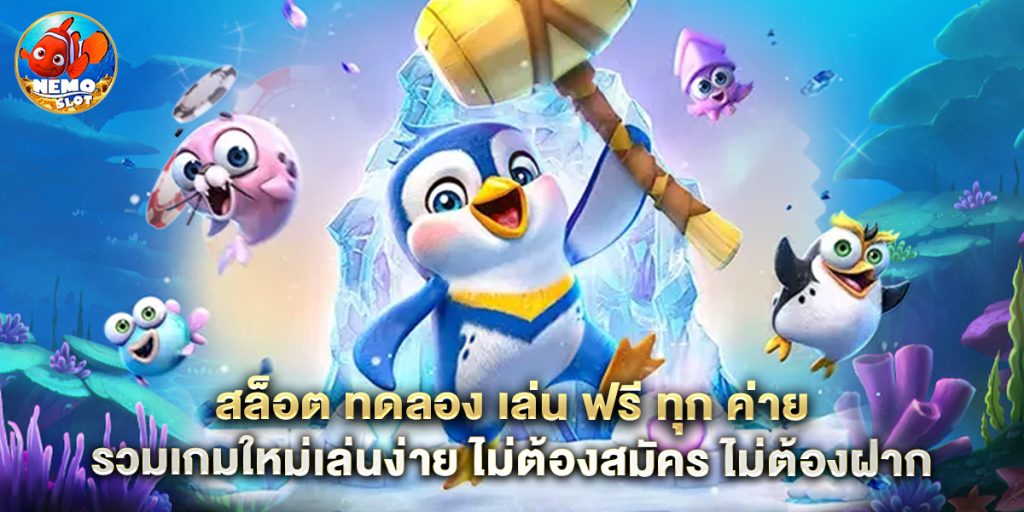 สล็อต ทดลอง เล่น ฟรี ทุก ค่าย รวมเกมใหม่เล่นง่าย ไม่ต้องสมัคร ไม่ต้องฝาก