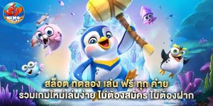 สล็อต ทดลอง เล่น ฟรี ทุก ค่าย รวมเกมใหม่เล่นง่าย ไม่ต้องสมัคร ไม่ต้องฝาก