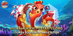 เกม สล็อต www pgstar777 org เว็บตรง รวมทุกค่าย แตกง่ายที่สุด