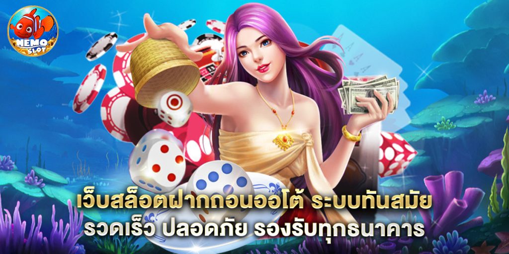 เว็บสล็อตฝากถอนออโต้ ระบบทันสมัย รวดเร็ว ปลอดภัย รองรับทุกธนาคาร