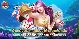 เว็บสล็อตฝากถอนออโต้ ระบบทันสมัย รวดเร็ว ปลอดภัย รองรับทุกธนาคาร