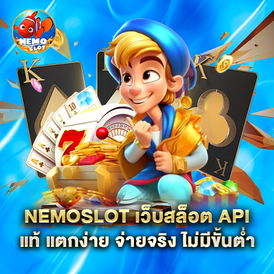 nemoslot-เว็บสล็อต-API-แท้-แตกง่าย-จ่ายจริง-ไม่มีขั้นต่ำ